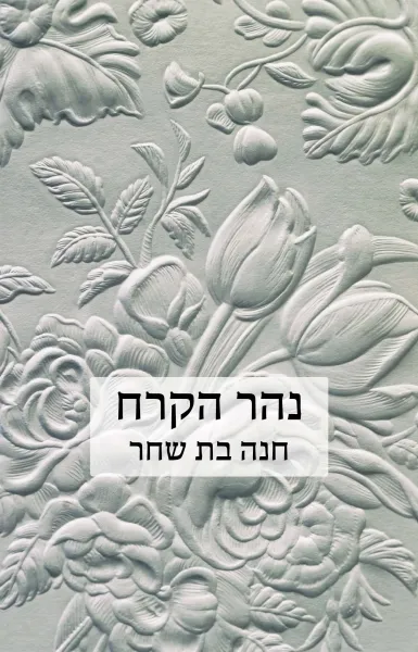 נהר הקרח
