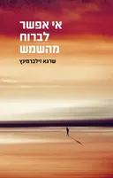 אי אפשר לברוח מהשמש