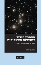 המפץ הגדול לתבוניות האינסופית