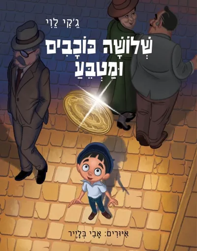 שלושה כוכבים ומטבע : ספור עם חורים