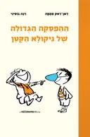 ההפסקה הגדולה של ניקולא הקטן