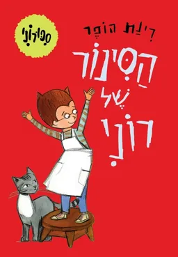 הסינור של רוני - קרטון