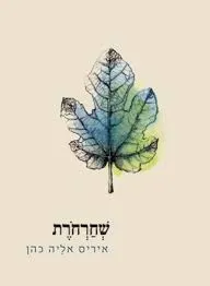 עטיפת הספר שחרחרת (שחרחורת) מאת איריס אליה-כהן