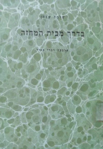 בדרך מבית המחזה : ארבעה דברי ספור