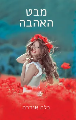 מבט האהבה
