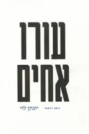 עורו אחים