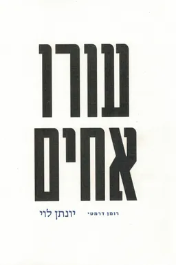 עורו אחים