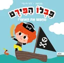 פבלו הפיראט
