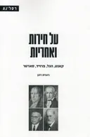 על חירות ואחריות