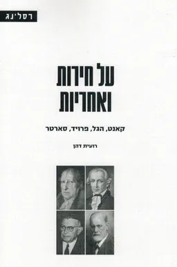 על חירות ואחריות