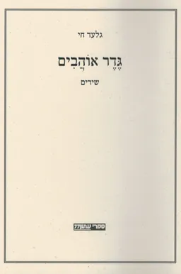 גדר אוהבים