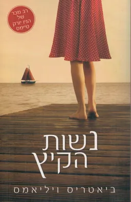 עטיפת נשות הקיץ