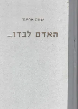 האדם לבדו - אסופת כתבים