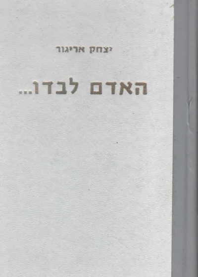 האדם לבדו... : אסופת כתבים