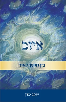 איוב