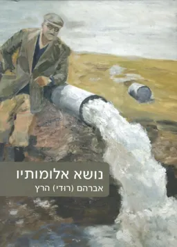נושא אלומותיו 