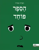 הספר פוחד