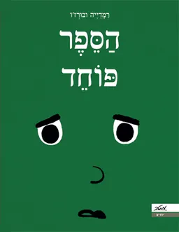 הספר פוחד