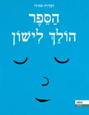 הספר הולך לישון