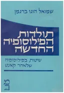 תולדות הפילוסופיה החדשה: כרך ד' 