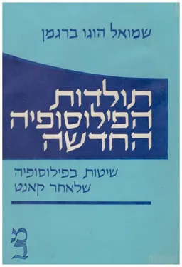 תולדות הפילוסופיה החדשה: כרך ד' 
