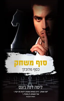 עטיפת סוף משחק