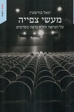 מעשי צפייה