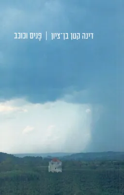 פנים וכוכב 