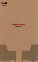 הזנה רעילה