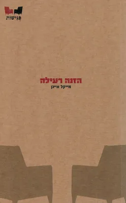 הזנה רעילה