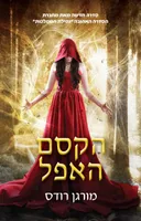 הקסם האפל