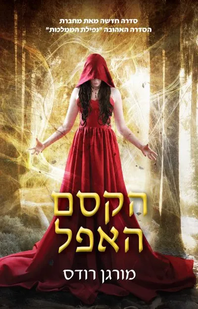 הקסם האפל