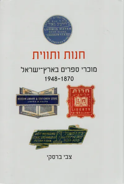 חנות ותווית : מוכרי ספרים בארץ-ישראל 1948-1870