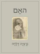 האם
