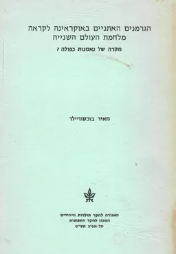 עטיפת הספר הגרמנים האתניים באוקראינה לקראת מלחמת העולם השנייה מאת מאיר בוכסוויילר