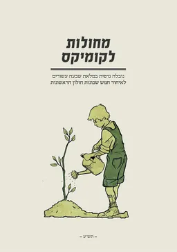 עטיפת הספר מחולות לקומיקס מאת אלון רוזנבלום