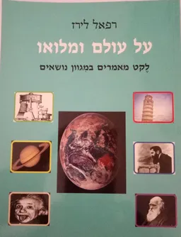 עטיפת הספר על עולם ומלואו מאת רפאל לירז
