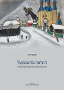 היציאה מהשטעטל