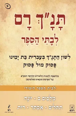 תנ"ך רם לבתי הספר- מלכים ב [יונה,תהלים,אסתר,רות]