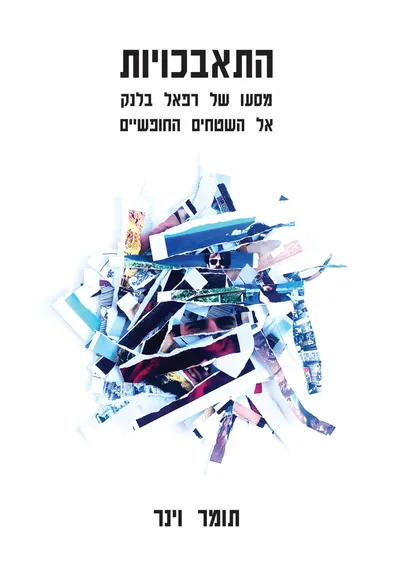 התאבכויות : מסעו של רפאל בלנק אל השטחים החופשיים