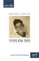 סיפור שלא סיפרתי