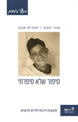 סיפור שלא סיפרתי
