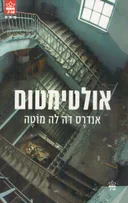 אולטימטום