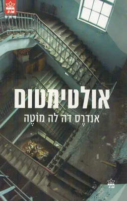 אולטימטום