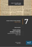 הבית היהודי בגרמניה הנאצית 1938-1933