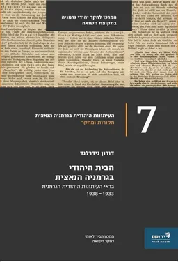 הבית היהודי בגרמניה הנאצית 1938-1933