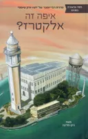 איפה זה אלקטרז?