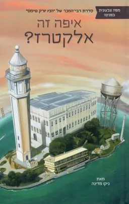איפה זה אלקטרז?