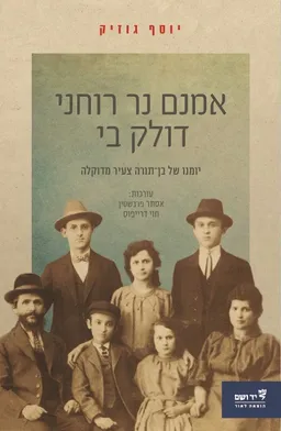 אמנם נר רוחני דולק בי