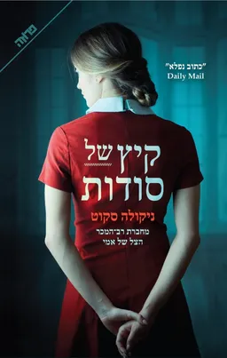 קיץ של סודות 